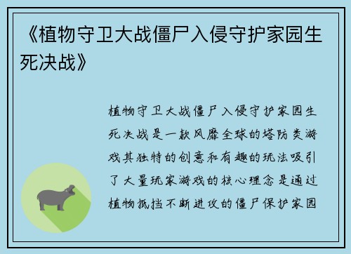 《植物守卫大战僵尸入侵守护家园生死决战》