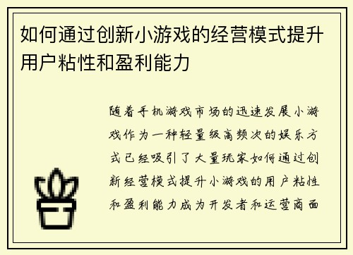 如何通过创新小游戏的经营模式提升用户粘性和盈利能力