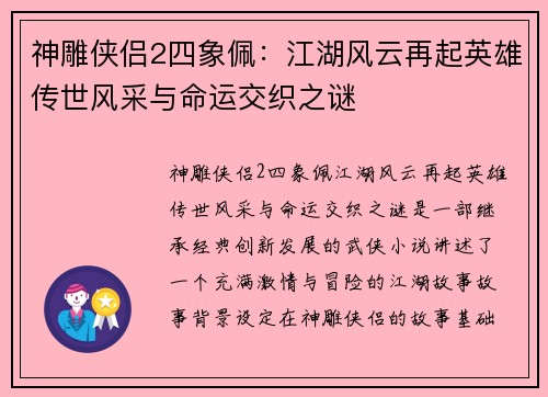 神雕侠侣2四象佩：江湖风云再起英雄传世风采与命运交织之谜