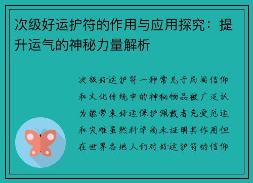 次级好运护符的作用与应用探究：提升运气的神秘力量解析
