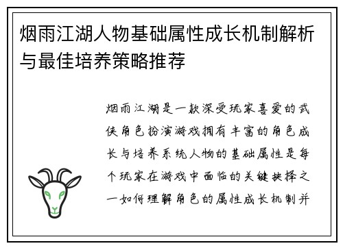 烟雨江湖人物基础属性成长机制解析与最佳培养策略推荐