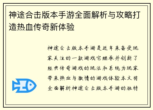 神途合击版本手游全面解析与攻略打造热血传奇新体验