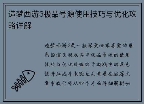 造梦西游3极品号源使用技巧与优化攻略详解