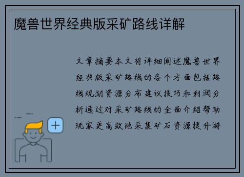 魔兽世界经典版采矿路线详解