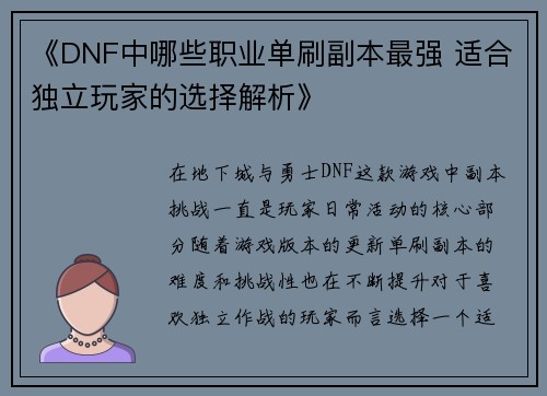 《DNF中哪些职业单刷副本最强 适合独立玩家的选择解析》