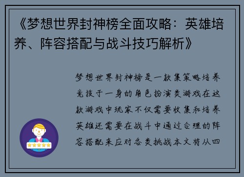 《梦想世界封神榜全面攻略：英雄培养、阵容搭配与战斗技巧解析》