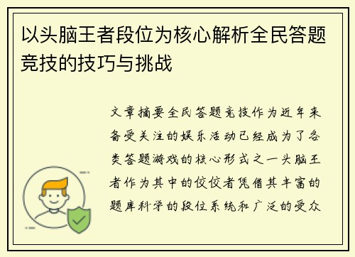 以头脑王者段位为核心解析全民答题竞技的技巧与挑战