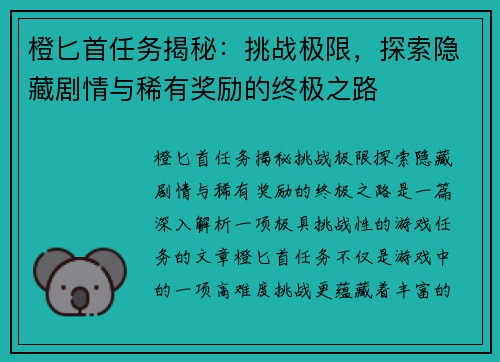 橙匕首任务揭秘：挑战极限，探索隐藏剧情与稀有奖励的终极之路