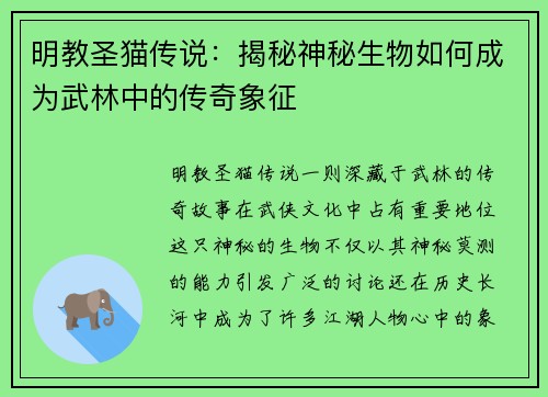明教圣猫传说：揭秘神秘生物如何成为武林中的传奇象征