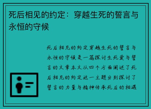 死后相见的约定：穿越生死的誓言与永恒的守候