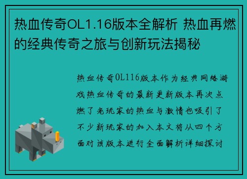 热血传奇OL1.16版本全解析 热血再燃的经典传奇之旅与创新玩法揭秘