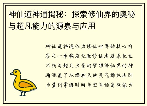 神仙道神通揭秘：探索修仙界的奥秘与超凡能力的源泉与应用