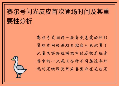 赛尔号闪光皮皮首次登场时间及其重要性分析