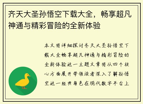 齐天大圣孙悟空下载大全，畅享超凡神通与精彩冒险的全新体验